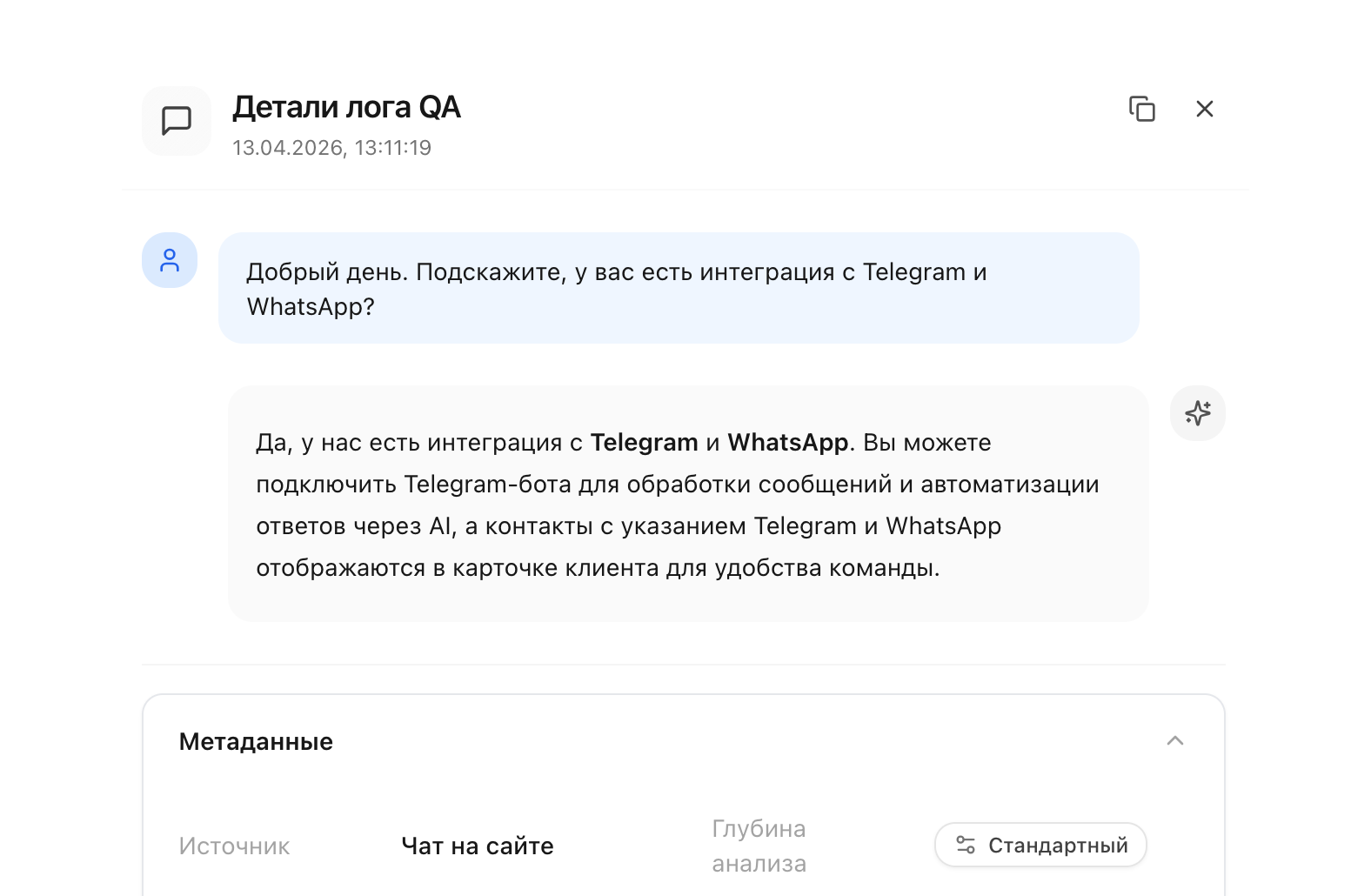 Детали качества AI-ответов и источники знаний помогают оценивать автоматизацию