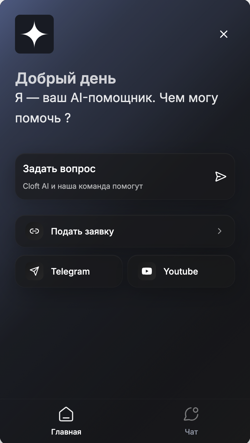 Виджет онлайн-чата на сайте — открытое диалоговое окно с приветственным сообщением