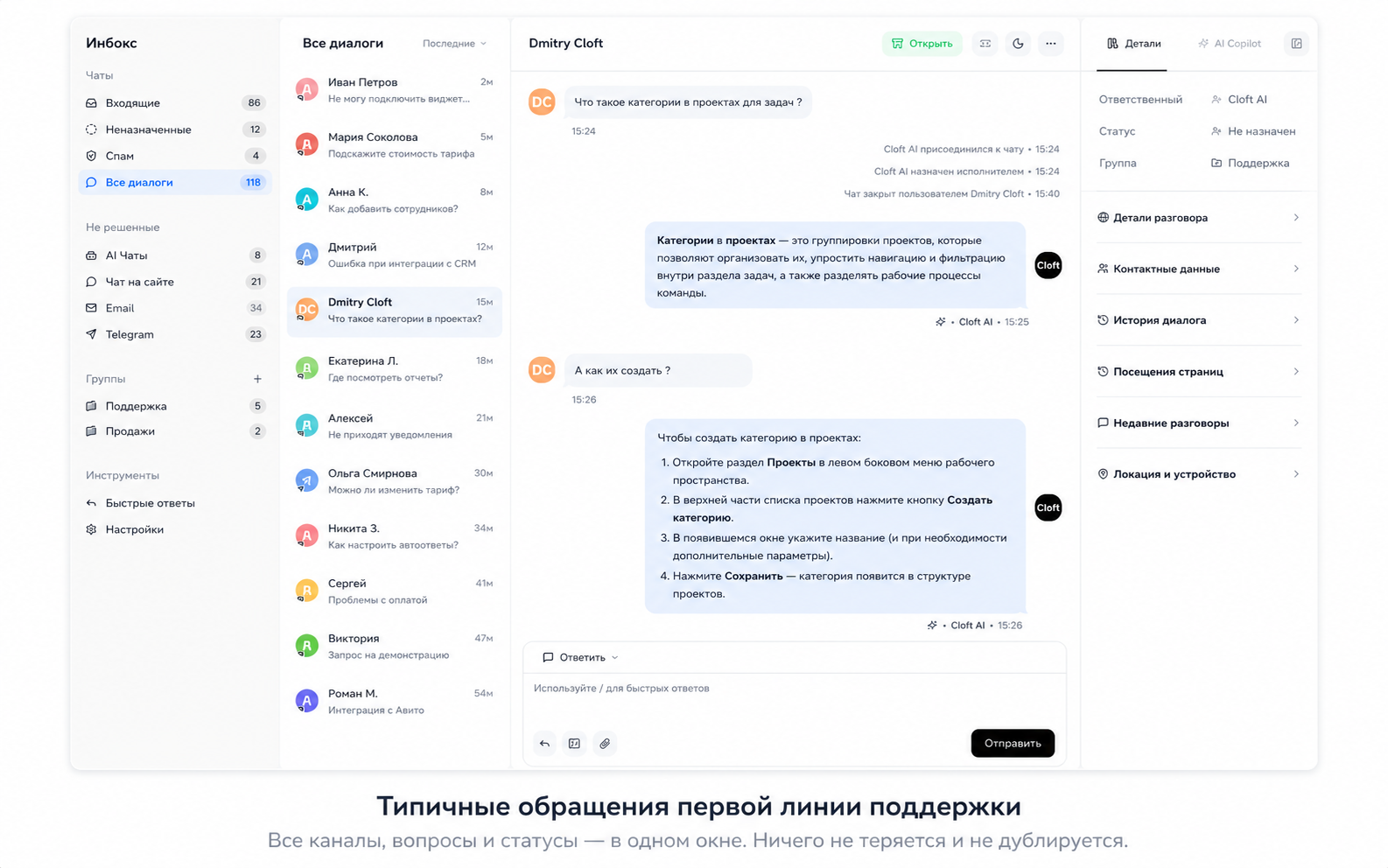 Пример интерфейса чат-бота и инбокса Cloft