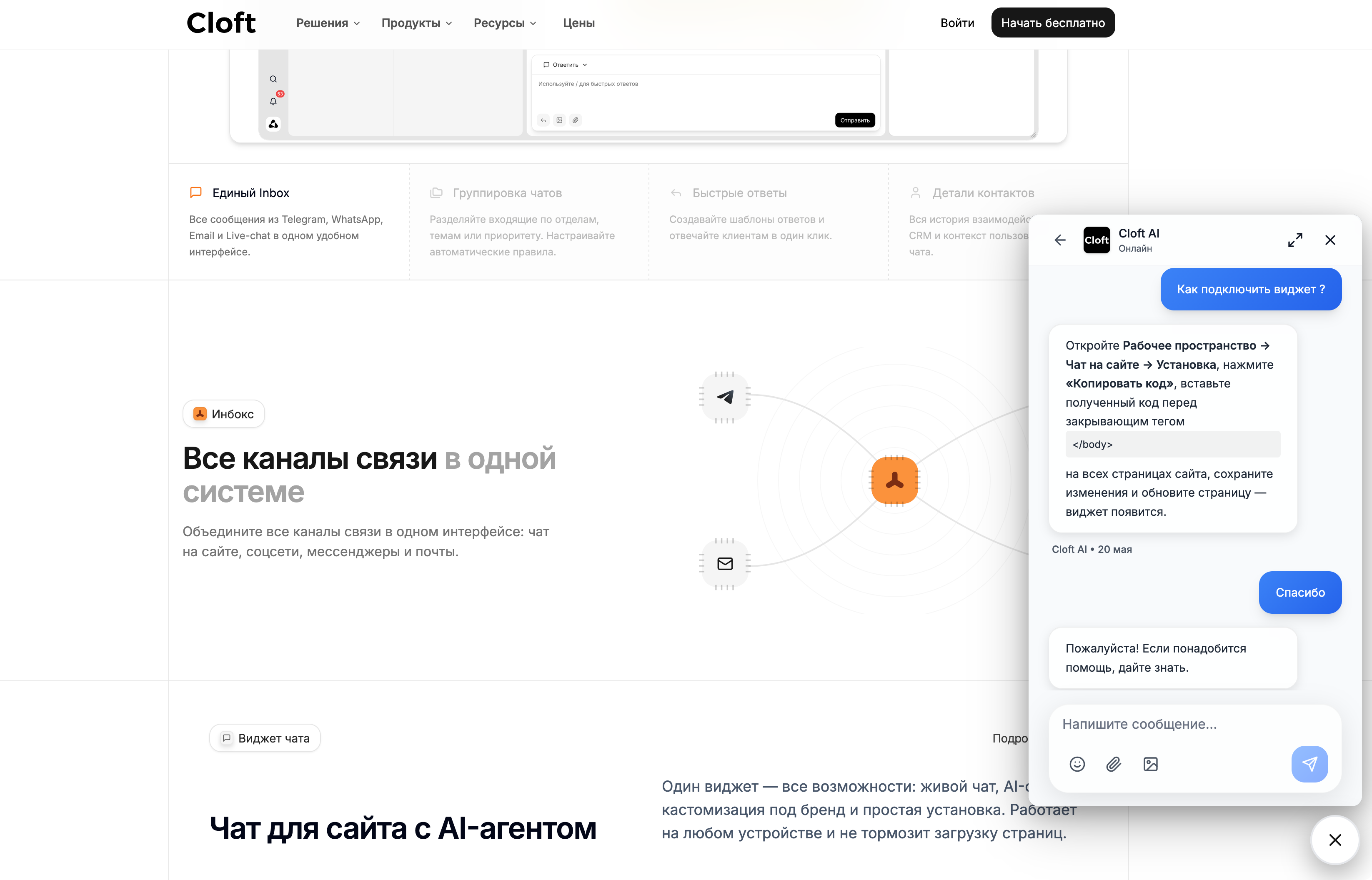 Чат-виджет Cloft на сайте
