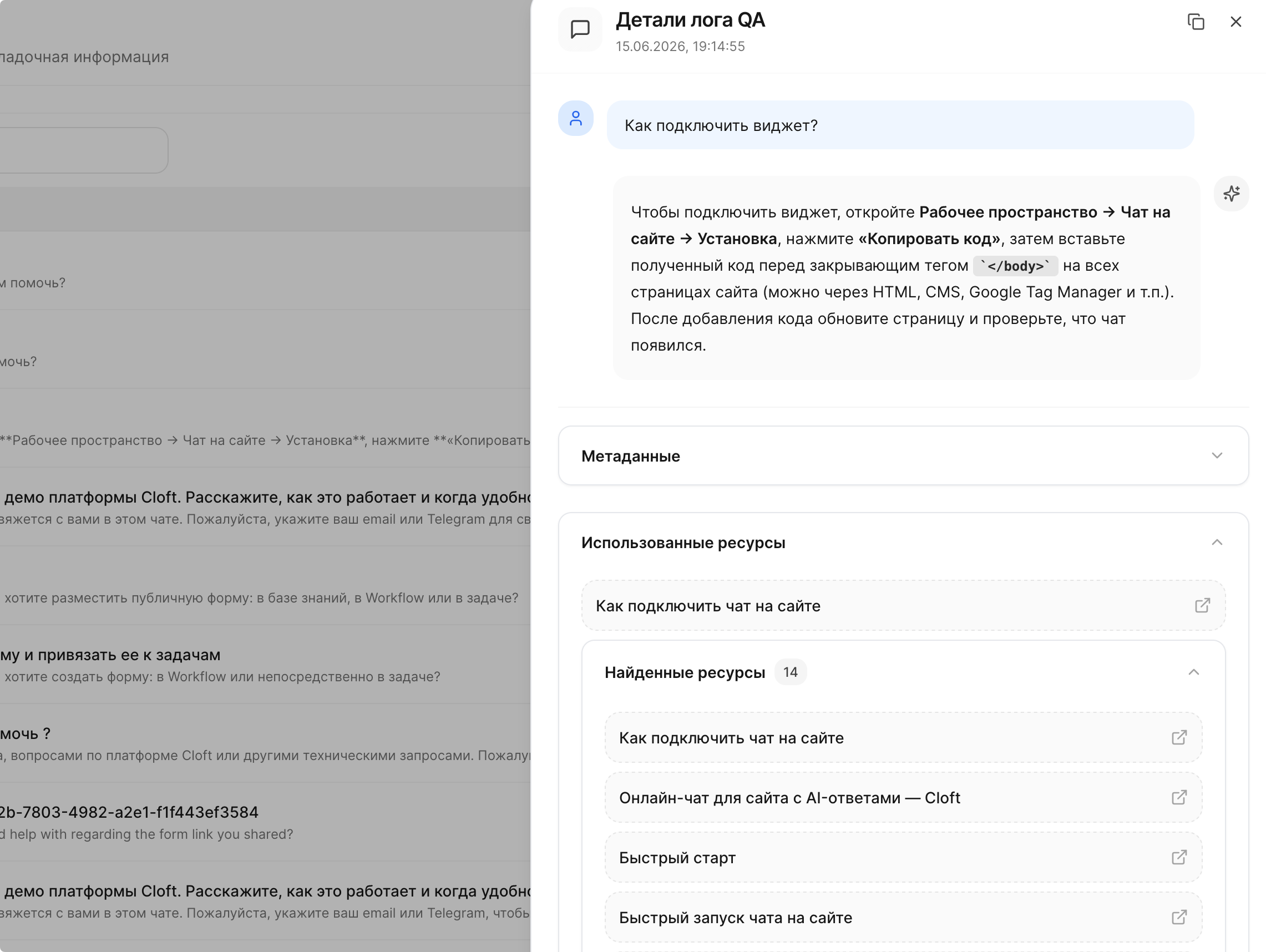 История ответов AI и источники для обучения AI-агента